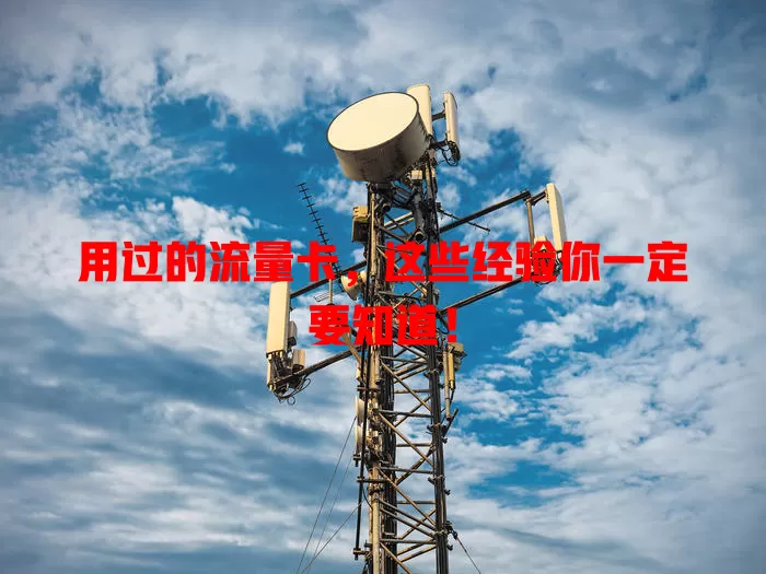 用过的流量卡，这些经验你一定要知道！