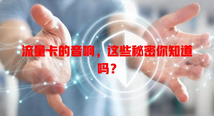 流量卡的音响，这些秘密你知道吗？