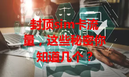 封顶sim卡流量，这些秘密你知道几个？