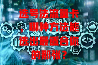 选号法流量卡，哪种方法能选出最适合你的那张？