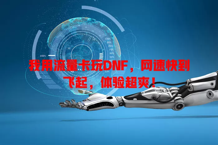 我用流量卡玩DNF，网速快到飞起，体验超爽！