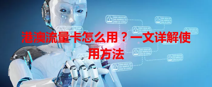 港澳流量卡怎么用？一文详解使用方法