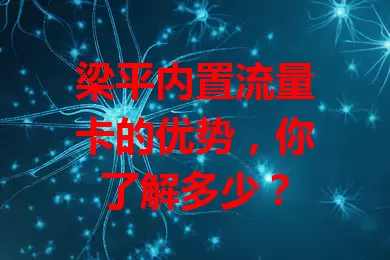 梁平内置流量卡的优势，你了解多少？