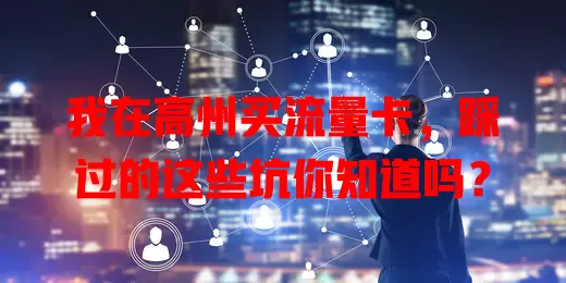 我在高州买流量卡，踩过的这些坑你知道吗？