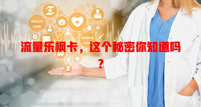 流量乐枫卡，这个秘密你知道吗？