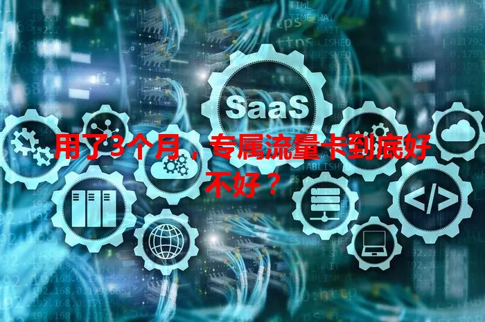 用了3个月，专属流量卡到底好不好？