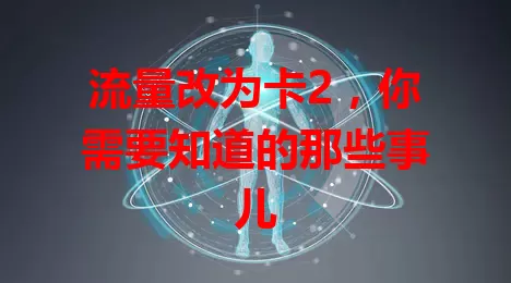 流量改为卡2，你需要知道的那些事儿