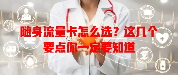 随身流量卡怎么选？这几个要点你一定要知道
