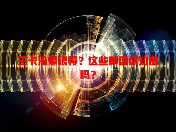 王卡流量很慢？这些原因你知道吗？