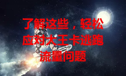 了解这些，轻松应对大王卡逃跑流量问题