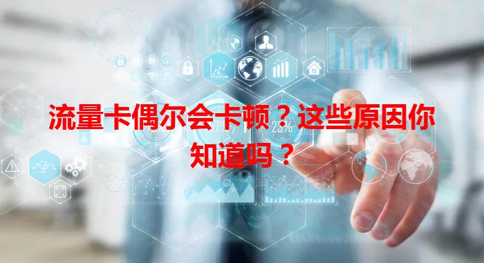 流量卡偶尔会卡顿？这些原因你知道吗？