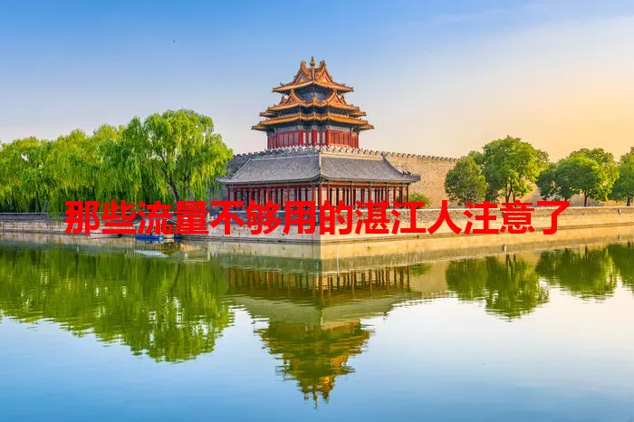 那些流量不够用的湛江人注意了