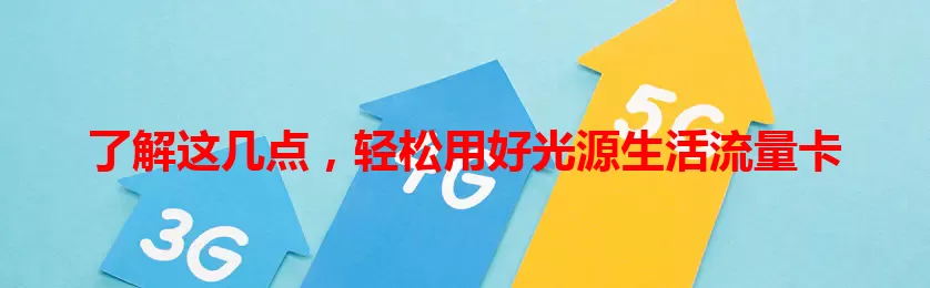 了解这几点，轻松用好光源生活流量卡