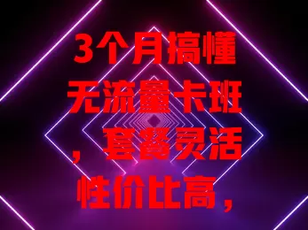 3个月搞懂无流量卡班，套餐灵活性价比高，网络稳，但选时要理性
