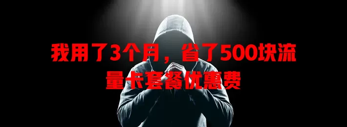我用了3个月，省了500块流量卡套餐优惠费