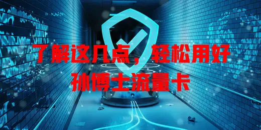 了解这几点，轻松用好孙博士流量卡