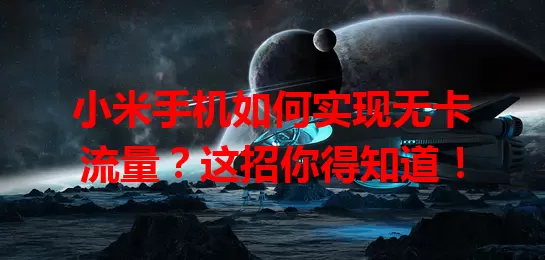 小米手机如何实现无卡流量？这招你得知道！