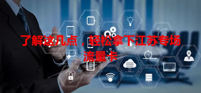 了解这几点，轻松拿下江苏专场流量卡