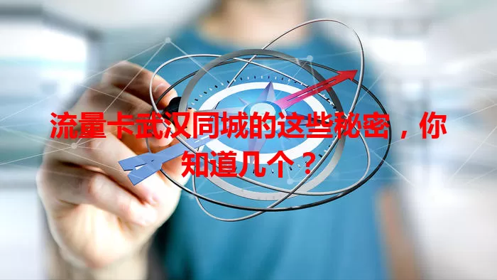 流量卡武汉同城的这些秘密，你知道几个？