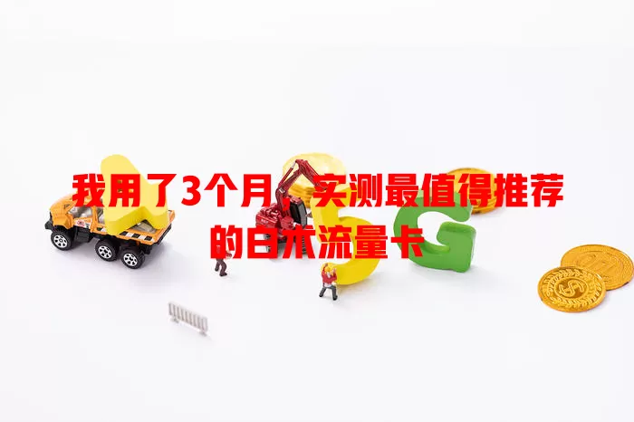 我用了3个月，实测最值得推荐的白术流量卡