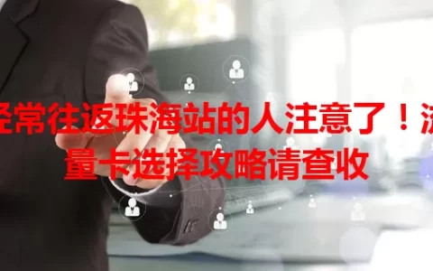 经常往返珠海站的人注意了！流量卡选择攻略请查收