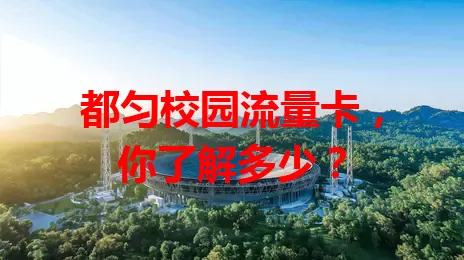 都匀校园流量卡，你了解多少？