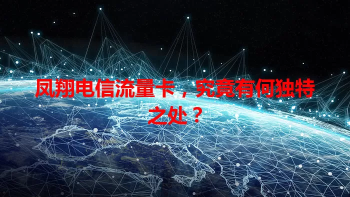凤翔电信流量卡，究竟有何独特之处？
