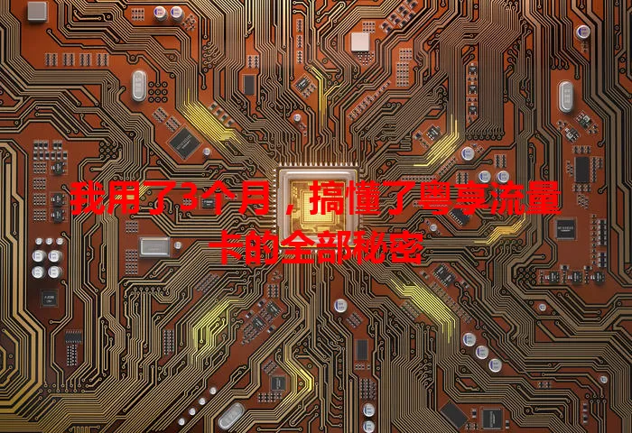 我用了3个月，搞懂了粤享流量卡的全部秘密