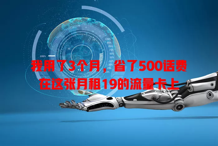 我用了3个月，省了500话费在这张月租19的流量卡上