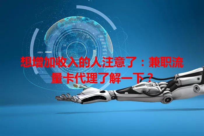 想增加收入的人注意了：兼职流量卡代理了解一下？