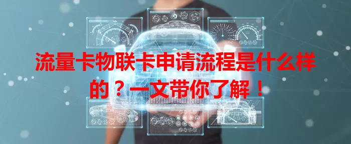 流量卡物联卡申请流程是什么样的？一文带你了解！