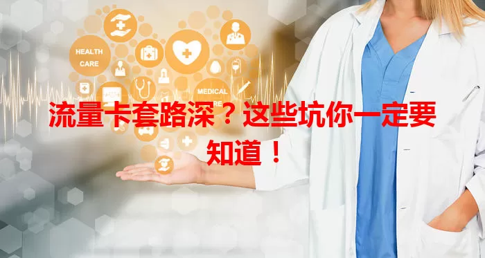 流量卡套路深？这些坑你一定要知道！