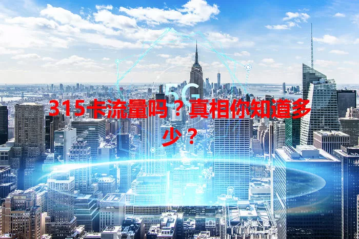 315卡流量吗？真相你知道多少？