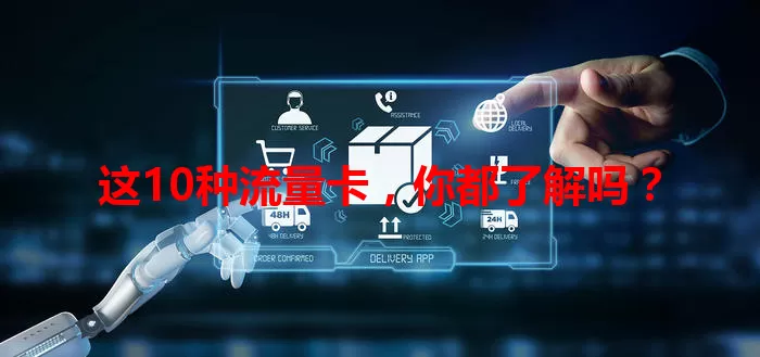 这10种流量卡，你都了解吗？