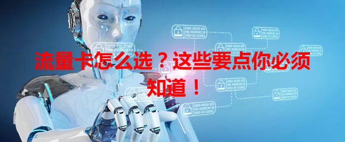 流量卡怎么选？这些要点你必须知道！
