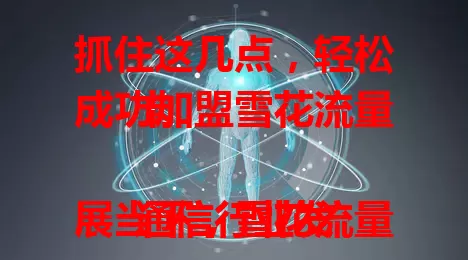 抓住这几点，轻松成功加盟雪花流量卡

通信行业发展当下，雪花流量卡优势吸睛。加盟要了解品牌优势，做好市场调研，掌握运营知识，抓住这几点就能在通信加盟领域收获成功，携手共创未来。