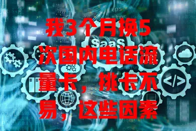 我3个月换5次国内电话流量卡，挑卡不易，这些因素得综合考量