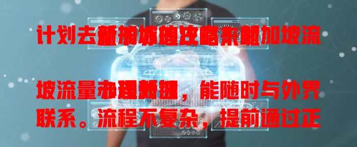 计划去新加坡的注意！新加坡流量卡办理攻略来啦

办理新加坡流量卡超关键，能随时与外界联系。流程不复杂，提前通过正规渠道办，按需选套餐，费用有差异，办卡后注意合理用流量，做好准备让旅程更便捷愉快。