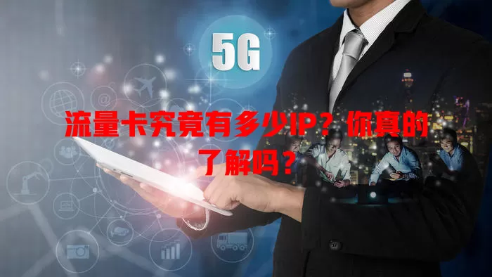 流量卡究竟有多少IP？你真的了解吗？