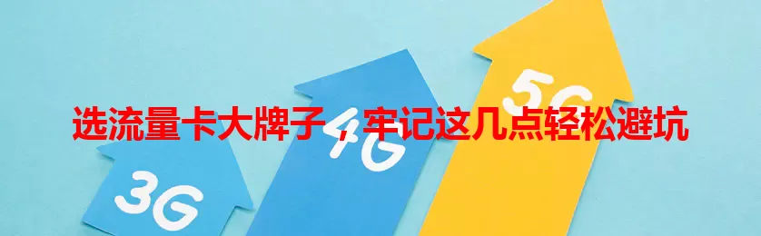选流量卡大牌子，牢记这几点轻松避坑