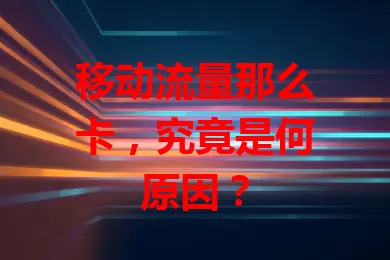 移动流量那么卡，究竟是何原因？