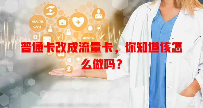 普通卡改成流量卡，你知道该怎么做吗？