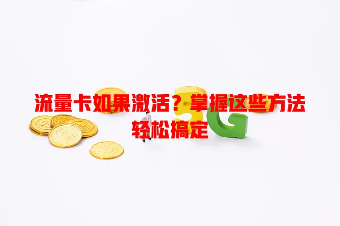 流量卡如果激活？掌握这些方法轻松搞定