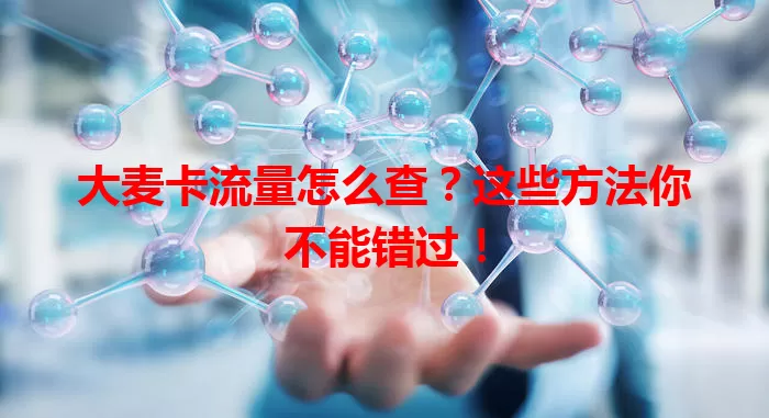 大麦卡流量怎么查？这些方法你不能错过！