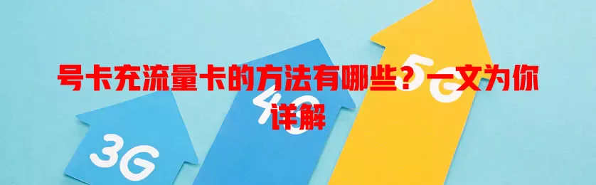 号卡充流量卡的方法有哪些？一文为你详解