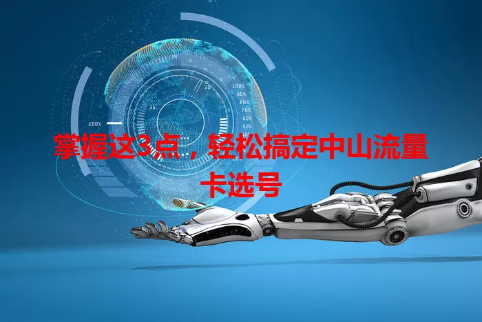 掌握这3点，轻松搞定中山流量卡选号