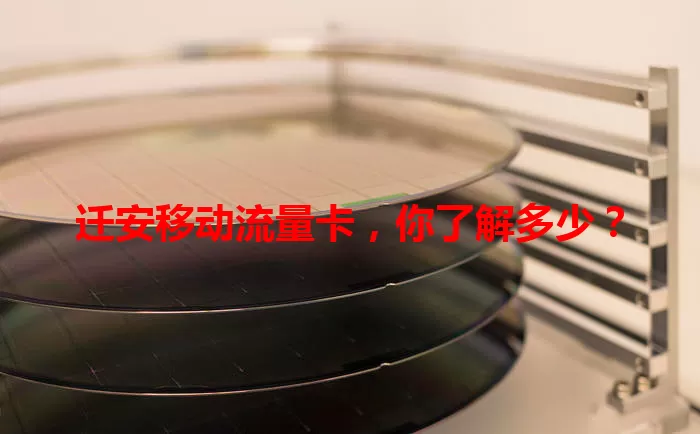 迁安移动流量卡，你了解多少？