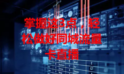 掌握这3点，轻松做好同城流量卡直播