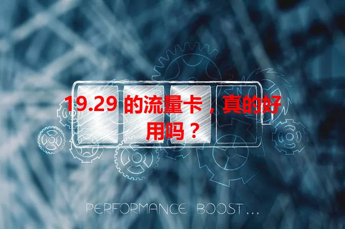 19.29 的流量卡，真的好用吗？