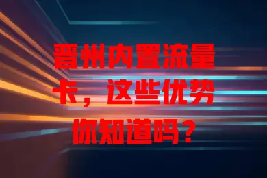 晋州内置流量卡，这些优势你知道吗？